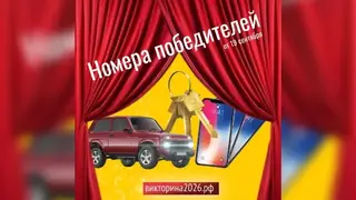 Определены первые победители Викторины-2026 Определены первые победители Викторины-2026