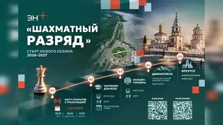 Эн+ открывает двери в мир шахмат: стартует программа «Шахматный разряд» Эн+ открывает двери в мир шахмат: стартует программа «Шахматный разряд»
