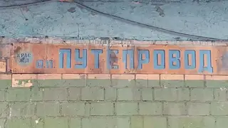 Советскую вывеску 80‑х годов обнаружили в Красноярске на платформе «Путепровод» Советскую вывеску 80‑х годов обнаружили в Красноярске на платформе «Путепровод»