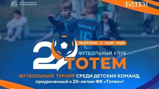 В Красноярске пройдёт футбольный турнир в честь 20-летия ФК «Тотем» В Красноярске пройдёт футбольный турнир в честь 20-летия ФК «Тотем»