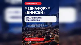 Медиафорум «Енисей» посвятят влиянию СМИ на образ будущего Медиафорум «Енисей» посвятят влиянию СМИ на образ будущего