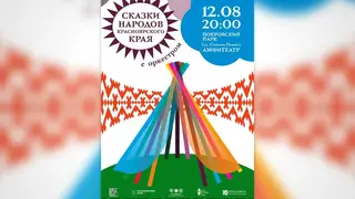 Вечер сказок народов Красноярского края с оркестром пройдёт в Красноярске Вечер сказок народов Красноярского края с оркестром пройдёт в Красноярске