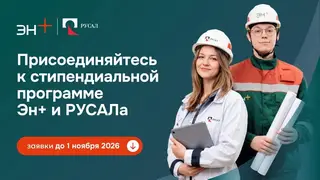 Эн+ и РУСАЛ запустили шестой сезон стипендиальной программы Эн+ и РУСАЛ запустили шестой сезон стипендиальной программы