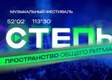 Фестиваль «Степь» стартует в Забайкалье: участников ждут популярные музыканты и забег на 5 километров