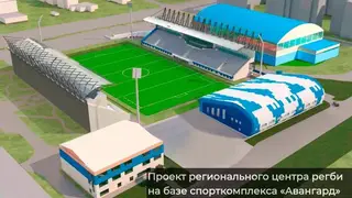 В Красноярске построят академию регби и физкультурно-оздоровительный комплекс В Красноярске построят академию регби и физкультурно-оздоровительный комплекс