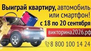 Квартиры, автомобили и техника: викторина для жителей края уже началась Квартиры, автомобили и техника: викторина для жителей края уже началась