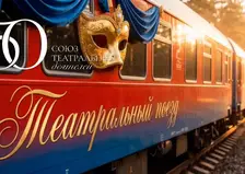 Красноярск примет «Театральный поезд» в мае 2026 года